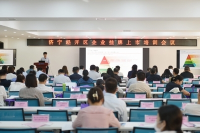 濟寧經開區召開金融助企攀登政金企合作對接會議，強化經濟信息咨詢服務